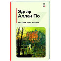Падение дома Ашеров