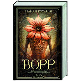 Ворр