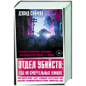 Отдел убийств: год на смертельных улицах