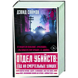 Отдел убийств: год на смертельных улицах