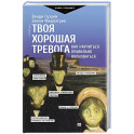 Твоя хорошая тревога. Как научиться правильно волноваться