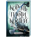 Король плоти и костей