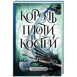 Король плоти и костей