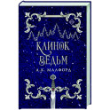 Клинок ведьм