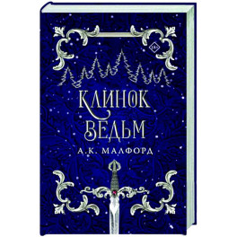 Клинок ведьм