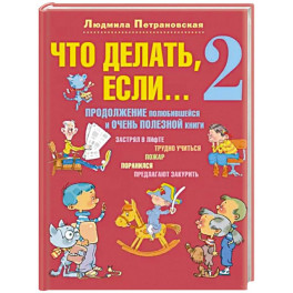 Что делать, если... 2. Продолжение полюбившейся и очень полезной книги