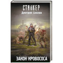 Закон кровососа