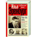 Люди, годы, жизнь. Под колесами времени