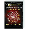 Самый полный гороскоп на 2024 год. Астрологический прогноз для всех знаков Зодиака