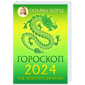 Гороскоп на 2024: год Зеленого Дракона