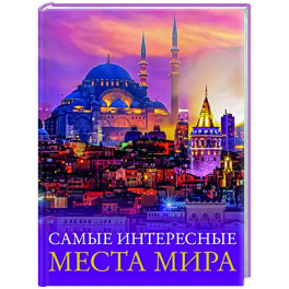 Самые интересные места мира