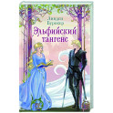 Эльфийский тангенс