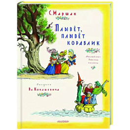 Плывет, плывет кораблик