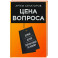 Цена вопроса. Думай, делай и зарабатывай по- новому