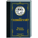 Мужчины без женщин