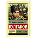 Белая гвардия