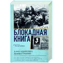 Блокадная книга