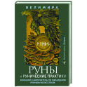 Руны и рунические практики. Большой самоучитель по овладению рунным искусством