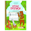 Нотные прописи для юных музыкантов