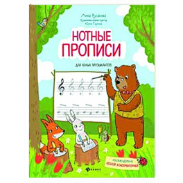 Нотные прописи для юных музыкантов