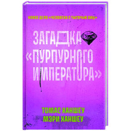 Загадка "Пурпурного императора"