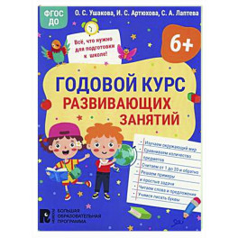 Годовой курс развивающих занятий для детей 6 лет