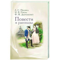 Повести и рассказы