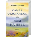 Самая счастливая, или Дом на небе. Повести