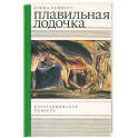 Плавильная лодочка. Карагандинская повесть