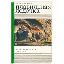 Плавильная лодочка. Карагандинская повесть