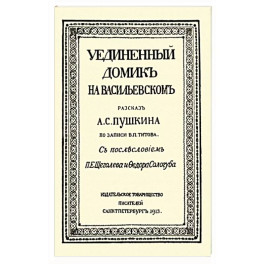 Уединенный домик на Васильевском. Рассказ А. С. Пушкина