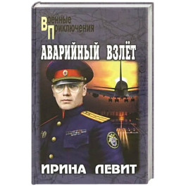 Аварийный взлет