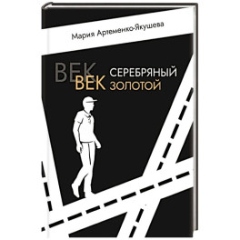 Век серебряный, век золотой