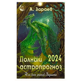 Полный астропрогноз 2024 год. Для всех знаков Зодиака