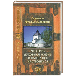 Что есть духовная жизнь и как на нее настроиться