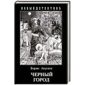 Черный город