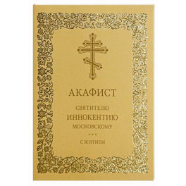 Акафист святителю Иннокентию Московскому. С житием