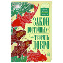 Закон достойных — творить добро. Лучшие цитаты из китайской мудрости