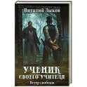 Ученик своего учителя. Ветер свободы