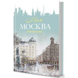 Еженедельник "Моя Москва" (Пушкинская площадь, бирюзовая)