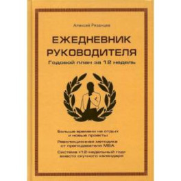 Ежедневник руководителя. Годовой план за 12 недель