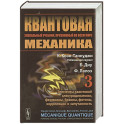 Квантовая механика. Том 3. Элементы квантовой электродинамики, фермионы, бозоны, фотоны, корреляции и запутанность