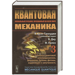 Квантовая механика. Том 3. Элементы квантовой электродинамики, фермионы, бозоны, фотоны, корреляции и запутанность