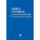 Книга отзывов, жалоб и предложений. С инструкцией по заполнению