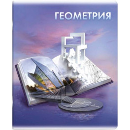 Тетрадь предметная Книга знаний. Геометрия, А5+, 48 листов, клетка Тетрадь предметная Книга знаний. Геометрия, А5+, 48 листов, клетка