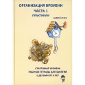 Организация времени. Часть 1. Практикум. Стартовый уровень. Рабочая тетрадь для занятий с детьми от 6 лет