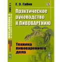 Практическое руководство к пивоварению: Техника пивоваренного дела