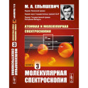 Атомная и молекулярная спектроскопия. Книга 3. МОЛЕКУЛЯРНАЯ СПЕКТРОСКОПИЯ