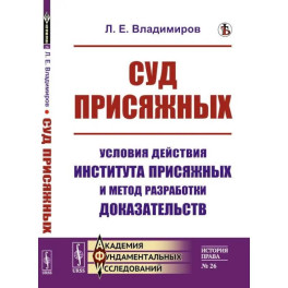 Суд присяжных. Условия действия института присяжных и метод разработки доказательств