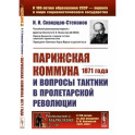 Парижская коммуна 1871 года и вопросы тактики в пролетарской революции